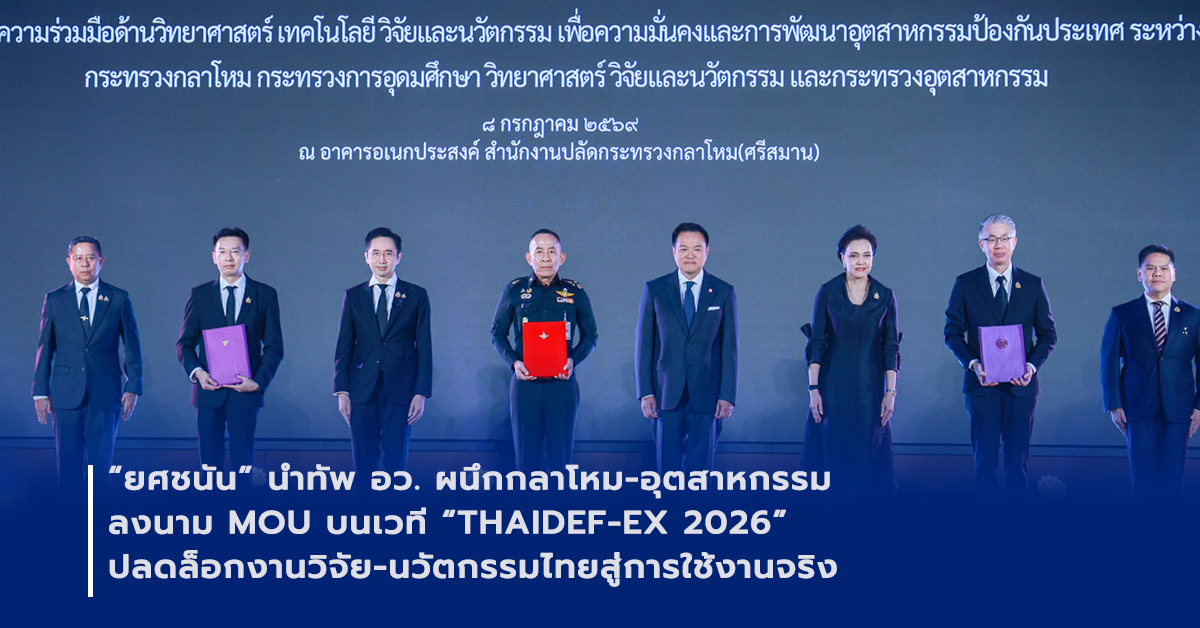 ภาพเปิดข่าวอว. กลาโหม และอุตสาหกรรม ลงนาม MOU ในงาน THAIDEF-EX 2026 ผลักดันงานวิจัยและนวัตกรรมไทยสู่การใช้งานจริง ยกระดับอุตสาหกรรมป้องกันประเทศ