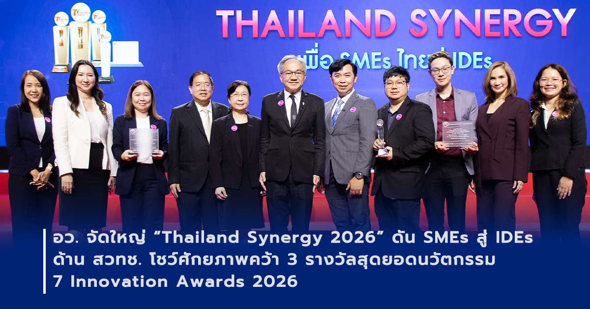 ภาพเปิดข่าว อว. จัดใหญ่ “Thailand Synergy 2026” ดัน SMEs สู่ IDEs ด้าน สวทช. โชว์ศักยภาพคว้า 3 รางวัลสุดยอดนวัตกรรม 7 Innovation Awards 2026