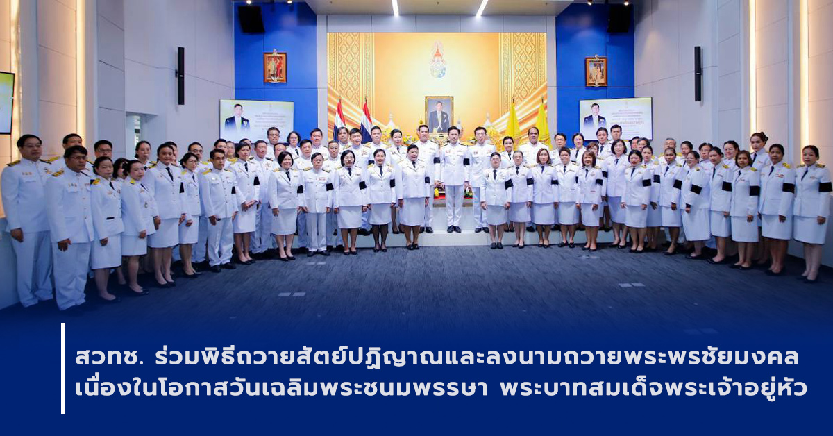 ภาพเปิดข่าวสวทช. ร่วมพิธีถวายสัตย์ปฏิญาณและลงนามถวายพระพรชัยมงคล เนื่องในโอกาสวันเฉลิมพระชนมพรรษา พระบาทสมเด็จพระเจ้าอยู่หัว ๒๘ กรกฎาคม