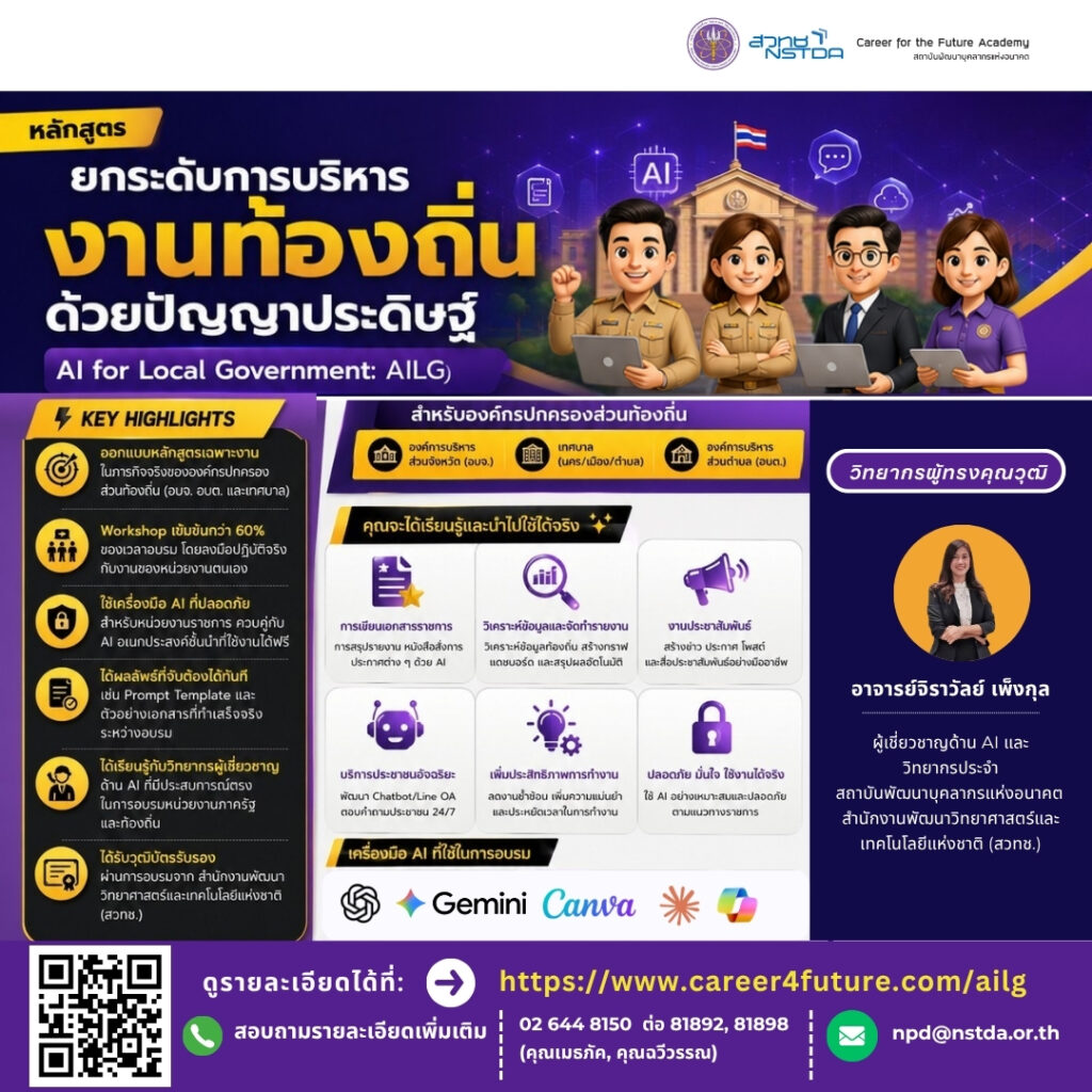 โปสเตอร์กิจกรรมหลักสูตร "AI for Local Government: AILG"