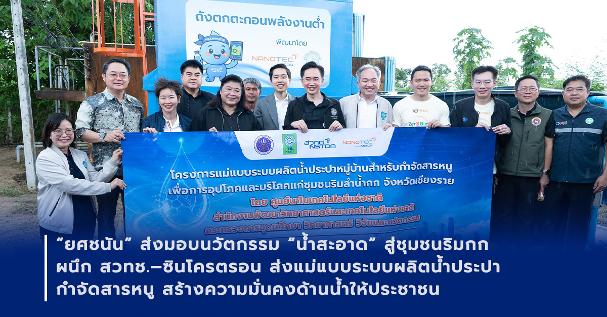 ภาพเปิดข่าวสวทช. และ สซ. ส่งมอบแม่แบบระบบผลิตน้ำประปากำจัดสารหนูแก่ชุมชนริมลำน้ำกก จ.เชียงราย ต่อยอดงานวิจัยสู่น้ำสะอาดและความมั่นคงด้านน้ำ