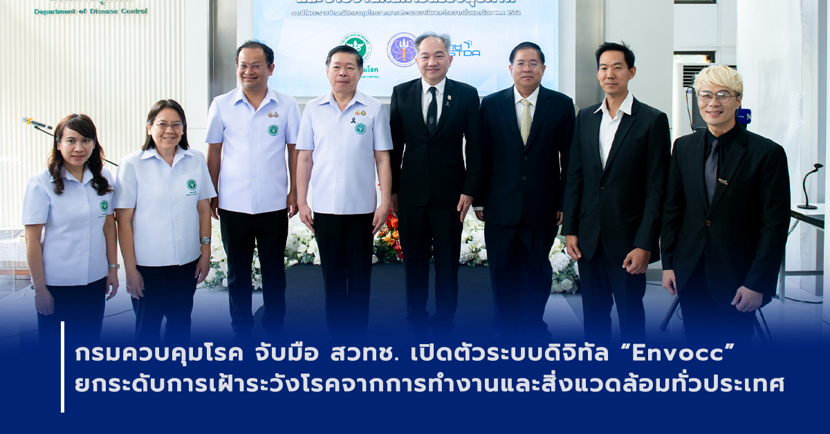 ภาพเปิดข่าวกรมควบคุมโรคร่วมกับ สวทช. เปิดตัวระบบ Envocc ยกระดับการเฝ้าระวัง ป้องกัน และควบคุมโรคจากการประกอบอาชีพและสิ่งแวดล้อมด้วยระบบดิจิทัล