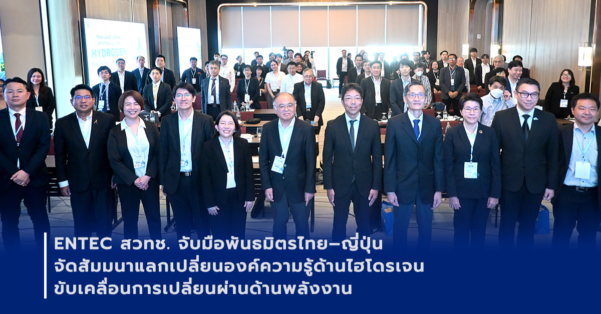 ภาพเปิดข่าวENTEC สวทช. จับมือพันธมิตรไทย–ญี่ปุ่น จัดสัมมนาแลกเปลี่ยนองค์ความรู้ด้านไฮโดรเจน ขับเคลื่อนการเปลี่ยนผ่านด้านพลังงาน