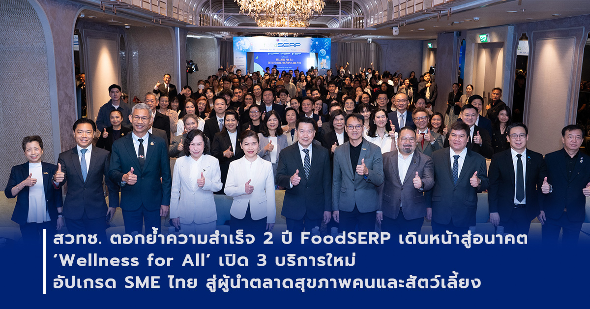 ภาพเปิดข่าวสวทช. ตอกย้ำความสำเร็จ 2 ปี FoodSERP เดินหน้าสู่อนาคต ‘Wellness for All’ เปิด 3 บริการใหม่ อัปเกรด SME ไทย สู่ผู้นำตลาดสุขภาพคนและสัตว์เลี้ยง