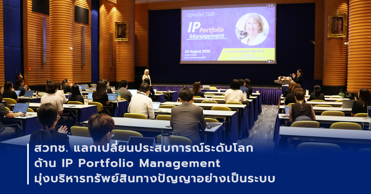 ภาพเปิดข่าวสวทช. ยกระดับงานวิจัยสู่การใช้ประโยชน์จริง เปิดมุมมองด้านการบริหารพอร์ตทรัพย์สินทางปัญญาเสริมเชิญผู้เชี่ยวชาญระดับโลกด้าน Technology Transfer ถ่ายทอดประสบการณ์แกร่งการบริหาร IP Portfolio อย่างเป็นระบบ