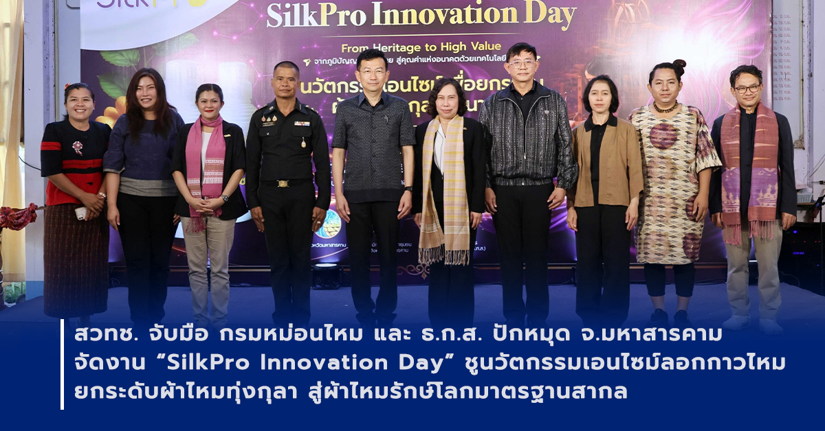 ภาพเปิดข่าวสวทช. จับมือพันธมิตรชูนวัตกรรม SilkPro เอนไซม์ลอกกาวไหม ลดสารเคมี พลังงาน และเวลาผลิต ยกระดับผ้าไหมทุ่งกุลาสู่ผ้าไหมรักษ์โลก