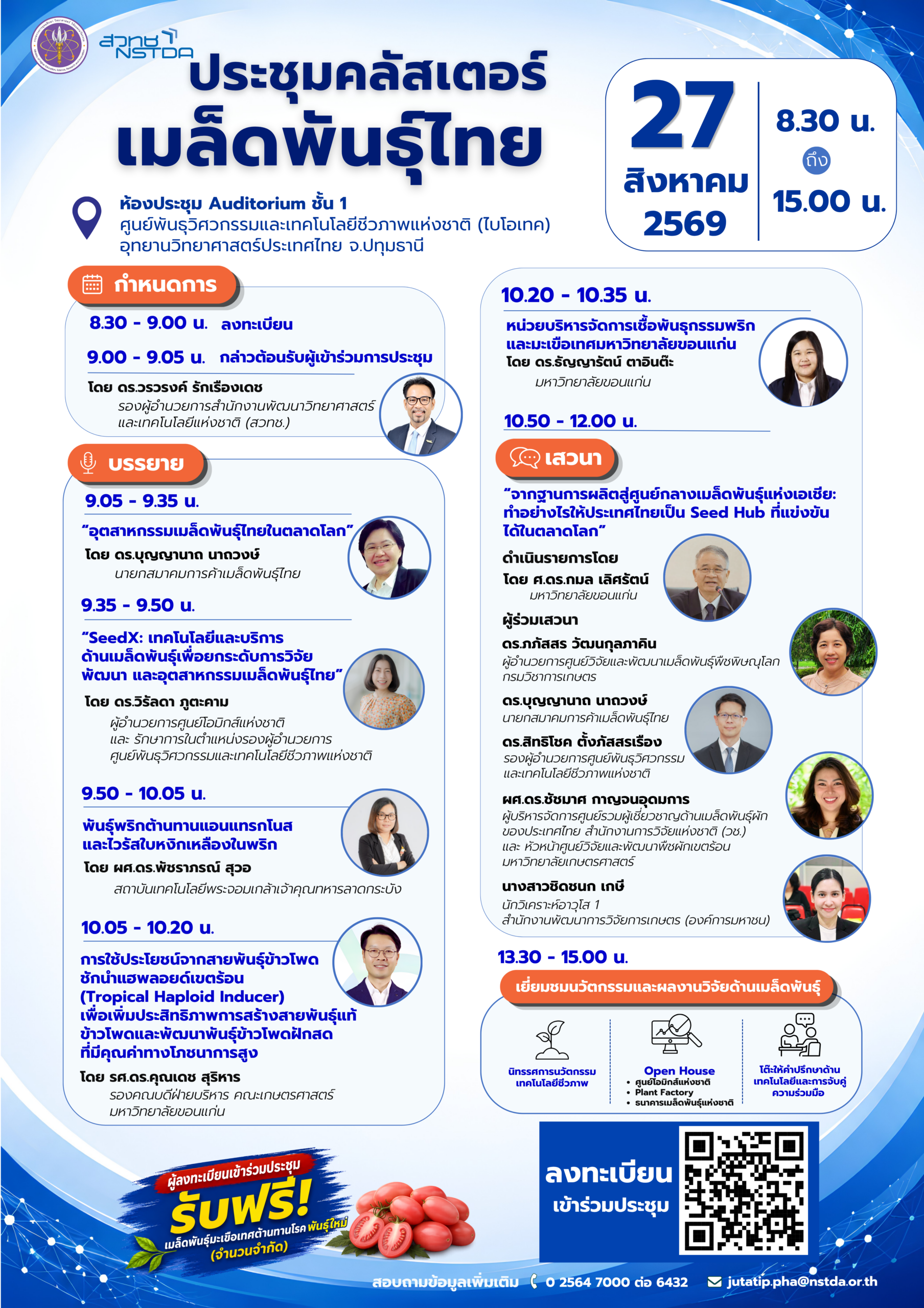 ภาพโปสเตอร์สวทช. จัดประชุมคลัสเตอร์เมล็ดพันธุ์ไทย ขับเคลื่อนงานวิจัยและนวัตกรรม มุ่งสู่ Seed Hub แห่งเอเชีย
