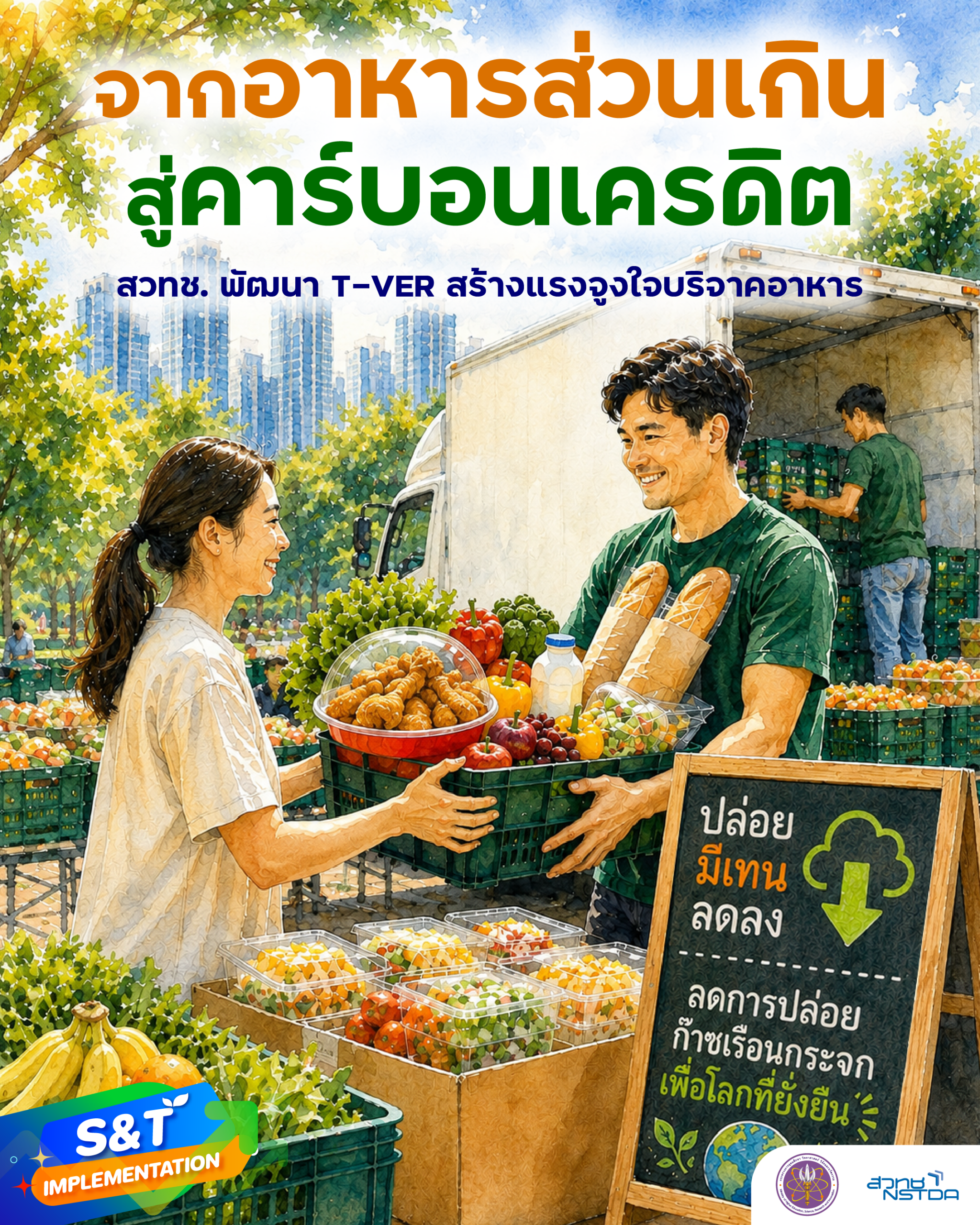 จาก “อาหารส่วนเกิน” สู่ “คาร์บอนเครดิต” สวทช. พัฒนา T-VER สร้างแรงจูงใจบริจาคอาหาร