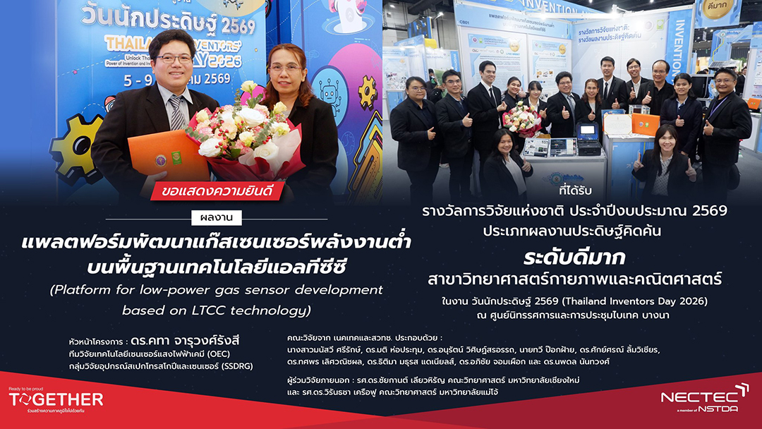 ผลงาน LTCC-GASSET ได้รับรางวัลการวิจัยแห่งชาติ ประจำปีงบประมาณ 2569 ประเภทผลงานประดิษฐ์คิดค้น ระดับดีมาก สาขาวิทยาศาสตร์กายภาพและคณิตศาสตร์ เนื่องในงานวันนักประดิษฐ์ 2569 (Thailand Inventors’ Day 2026)