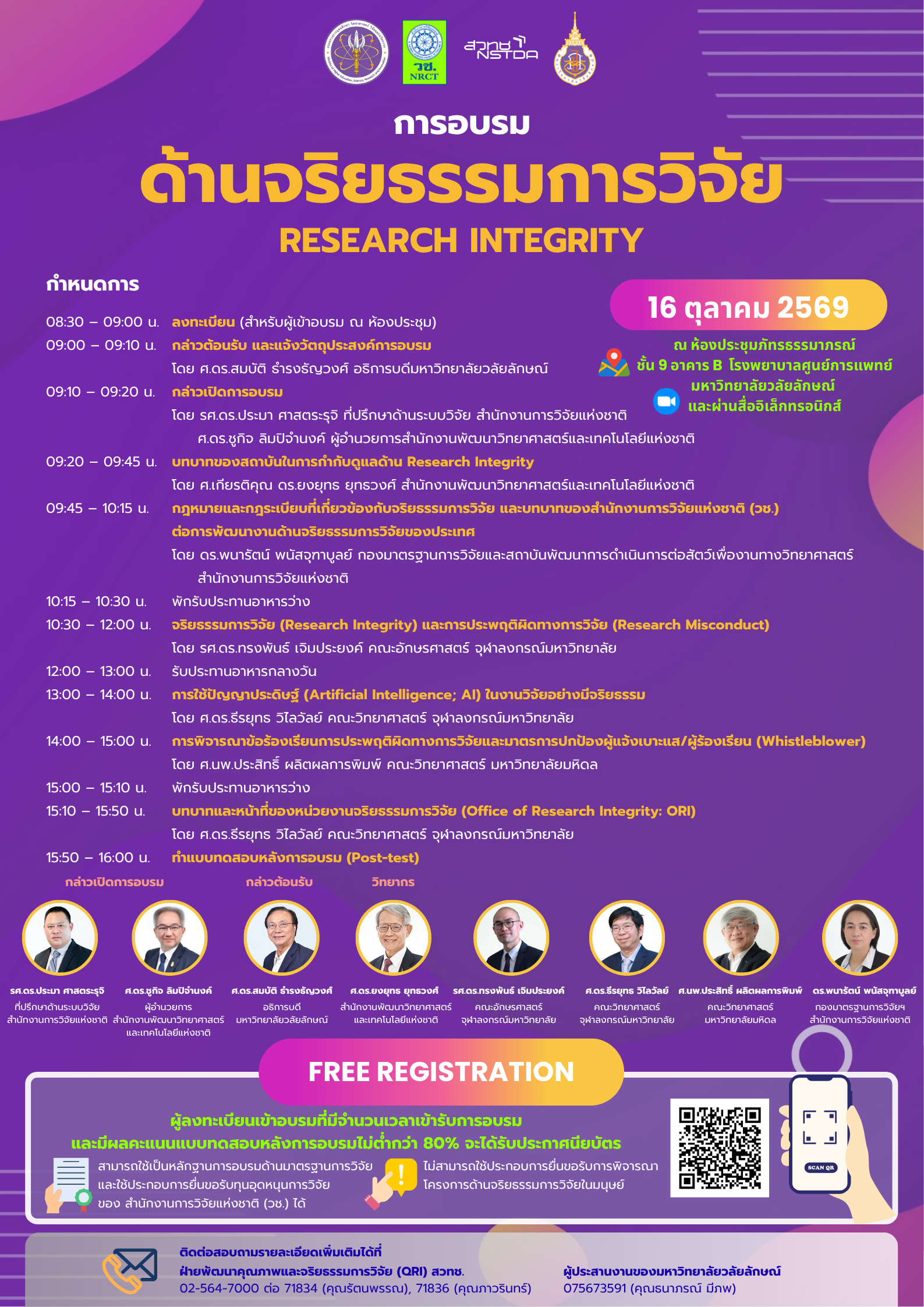 ภาพประชาสัมพันธ์ขอเชิญเข้าร่วมการอบรมด้านจริยธรรมการวิจัย (Research Integrity) ครั้งที่ 4 ประจำปี 2569