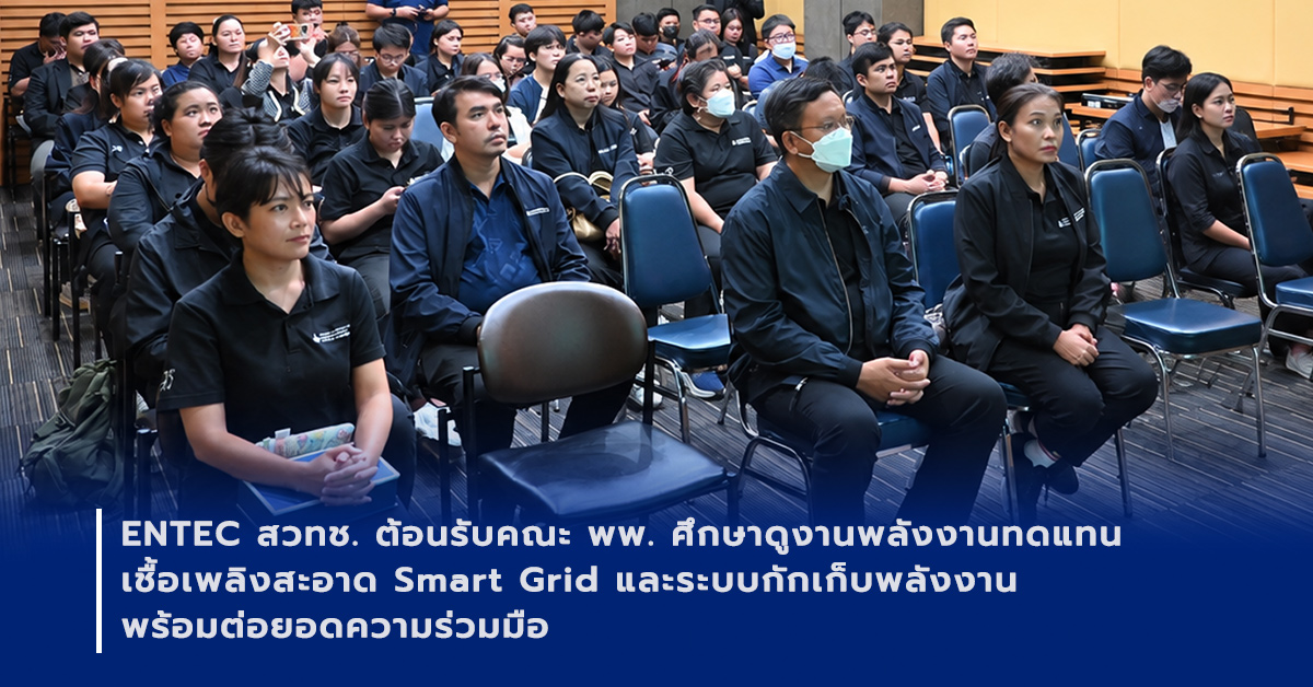 ภาพเปิดข่าวENTEC สวทช. ต้อนรับคณะ พพ. ศึกษาดูงานพลังงานทดแทน เชื้อเพลิงสะอาด Smart Grid และระบบกักเก็บพลังงาน พร้อมต่อยอดความร่วมมือ