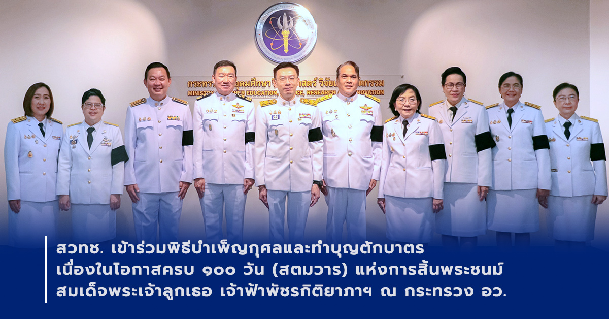 ภาพเปิดข่าวสวทช. เข้าร่วมพิธีบำเพ็ญกุศลและทำบุญตักบาตร เนื่องในโอกาสครบ ๑๐๐ วัน แห่งการสิ้นพระชนม์ สมเด็จพระเจ้าลูกเธอ เจ้าฟ้าพัชรกิติยาภาฯ