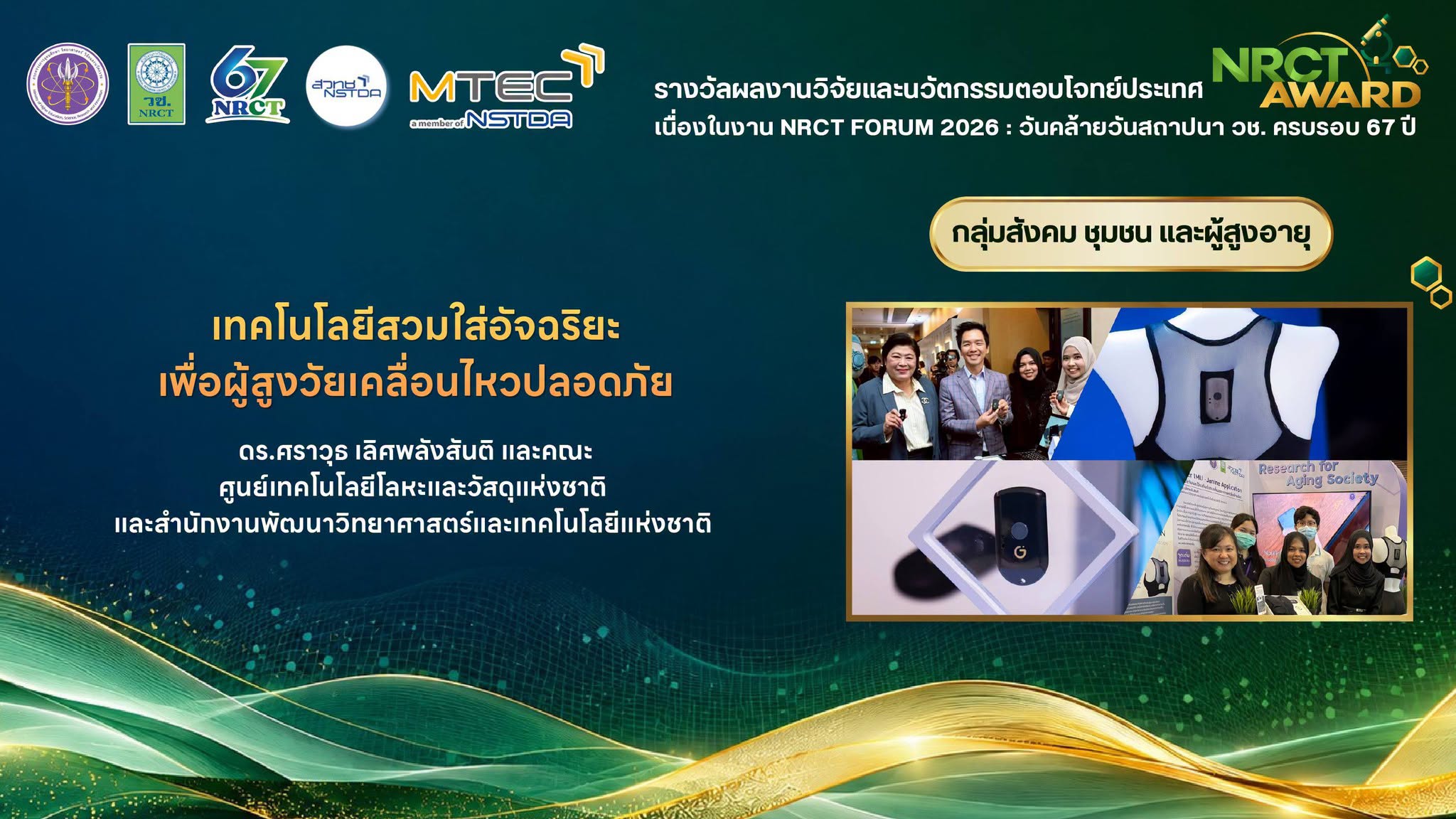 ภาพการรับรางวัล ผลงาน “เทคโนโลยีสวมใส่อัจฉริยะเพื่อผู้สูงวัยเคลื่อนไหวปลอดภัย” นำโดย ดร.ศราวุธ เลิศพลังสันติ พร้อมด้วยคณะวิจัย
