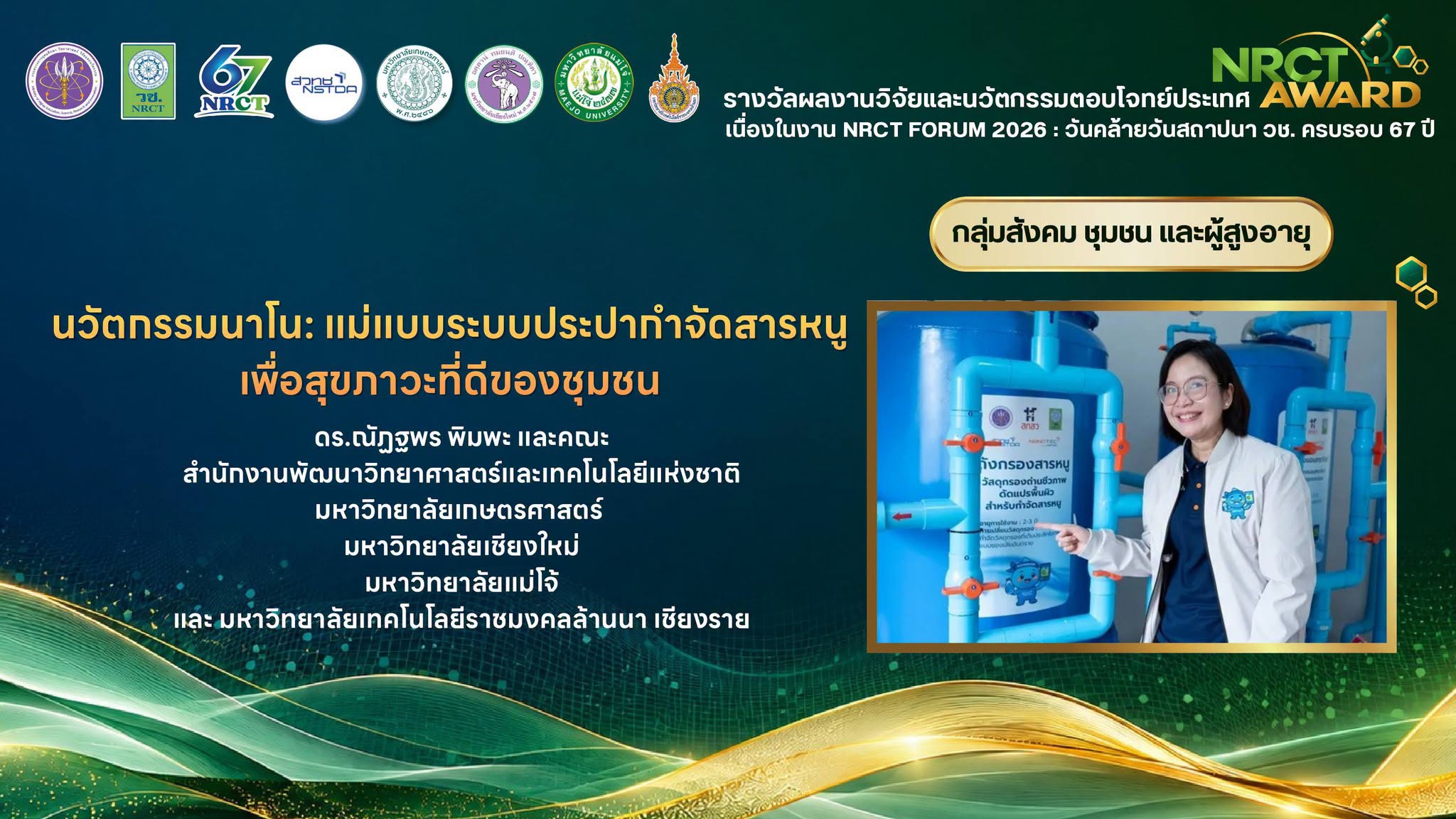 ภาพการรับรางวัล ผลงาน “นวัตกรรมนาโน: แม่แบบระบบประปากำจัดสารหนูเพื่อสุขภาวะที่ดีของชุมชน” นำโดย ดร.ณัฏฐพร พิมพะ และคณะวิจัย