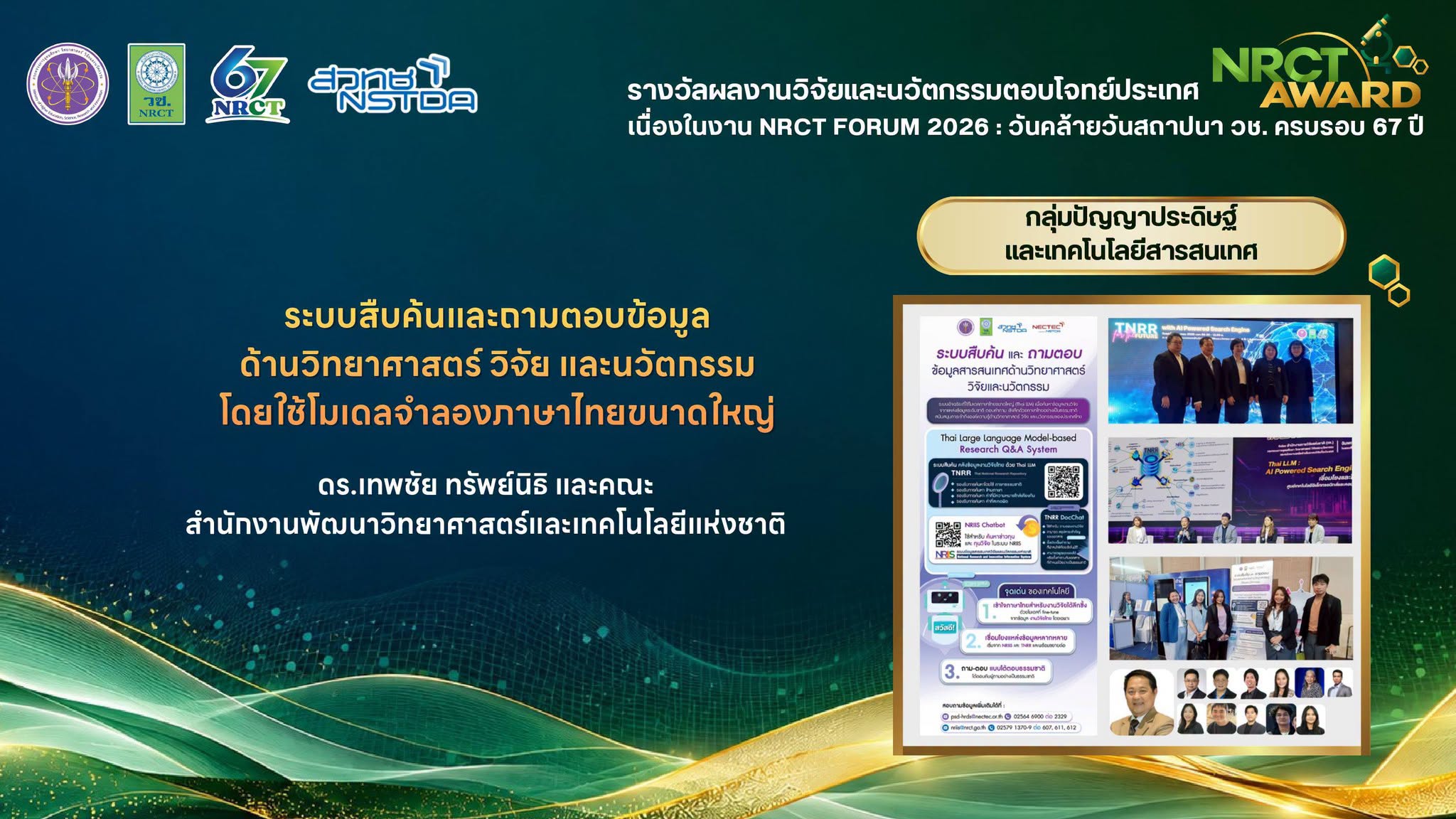 ภาพการรับรางวัล ผลงาน “ระบบสืบค้นและถามตอบข้อมูลด้านวิทยาศาสตร์ วิจัย และนวัตกรรม” โดย ดร.เทพชัย ทรัพย์นิธิ และคณะ