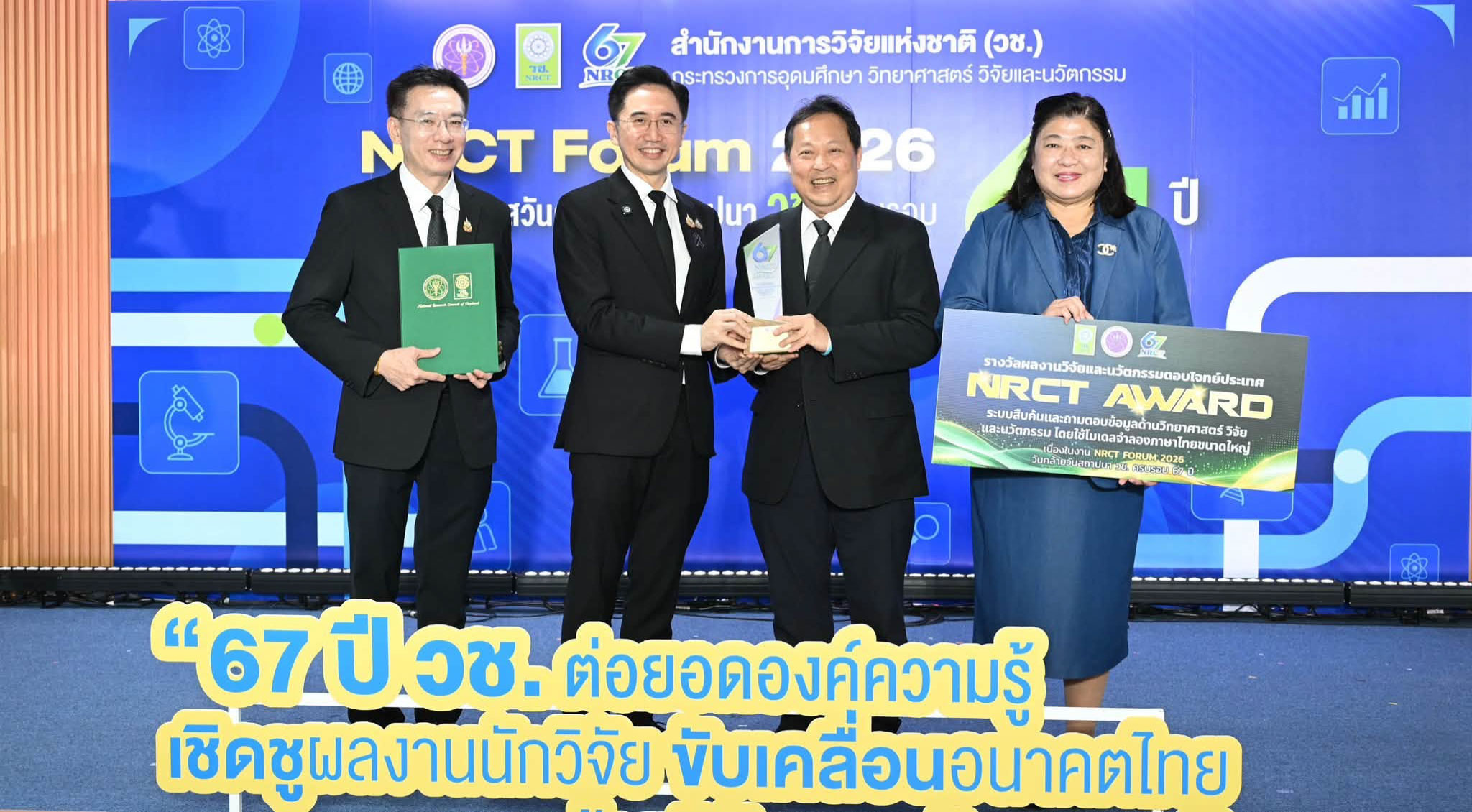 ภาพการรับรางวัล ผลงาน “ระบบสืบค้นและถามตอบข้อมูลด้านวิทยาศาสตร์ วิจัย และนวัตกรรม” โดย ดร.เทพชัย ทรัพย์นิธิ และคณะ