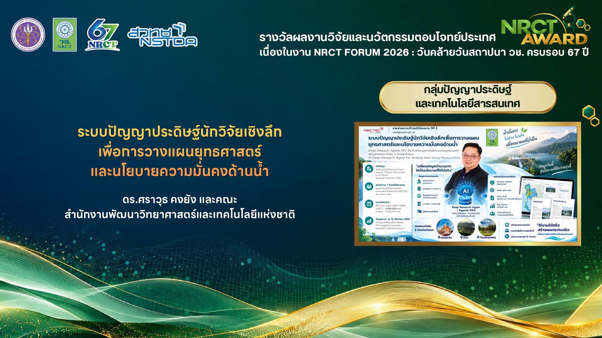 ภาพการรับรางวัล ผลงาน “ระบบปัญญาประดิษฐ์นักวิจัยเชิงลึกเพื่อการวางแผนยุทธศาสตร์และนโยบายความมั่นคงด้านน้ำ” โดย ดร.ศราวุธ คงยัง และคณะ