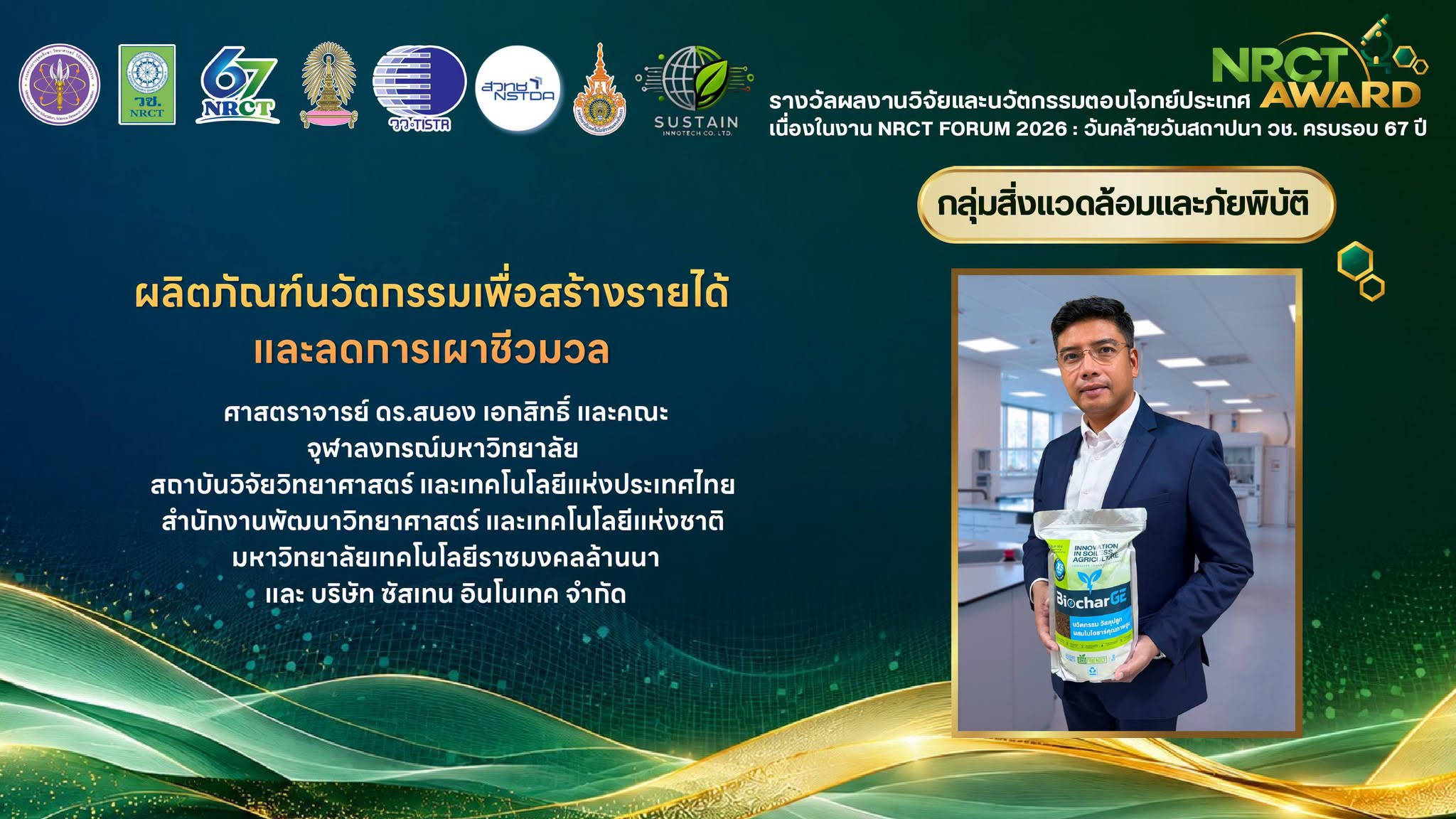 ภาพการรับรางวัล ผลงาน “ผลิตภัณฑ์นวัตกรรมเพื่อสร้างรายได้และลดการเผาชีวมวล” นำโดย ดร.ชุติพันธ์ เลิศวชิรไพบูลย์ และคณะวิจัย จากศูนย์นาโนเทคโนโลยีแห่งชาติ (นาโนเทค) โดยมี ศ. ดร.สนอง เอกสิทธิ์ เป็นหัวหน้าโครงการ