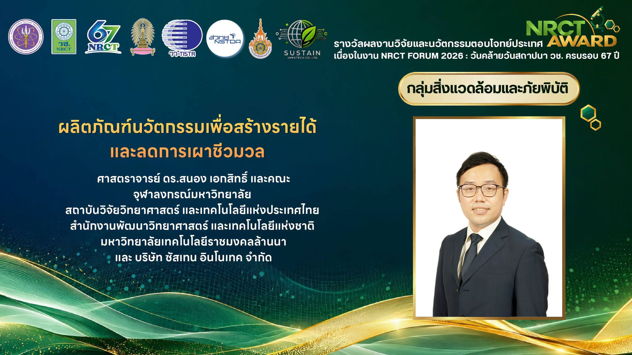 ภาพการรับรางวัล ผลงาน “ผลิตภัณฑ์นวัตกรรมเพื่อสร้างรายได้และลดการเผาชีวมวล” นำโดย ดร.ชุติพันธ์ เลิศวชิรไพบูลย์ และคณะวิจัย จากศูนย์นาโนเทคโนโลยีแห่งชาติ (นาโนเทค) โดยมี ศ. ดร.สนอง เอกสิทธิ์ เป็นหัวหน้าโครงการ