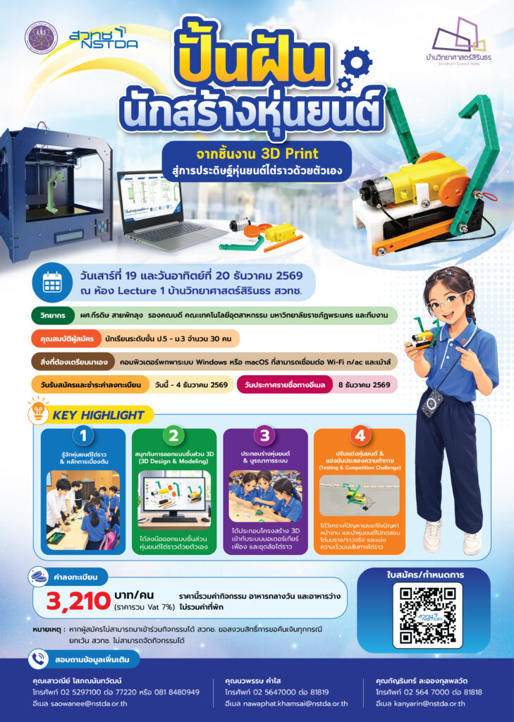 ภาพโปสเตอร์ประชาสัมพันธ์ค่ายปั้นฝันนักสร้างหุ่นยนต์ จากชิ้นงาน 3D Print สู่การประดิษฐ์หุ่นยนต์ไต่ราว