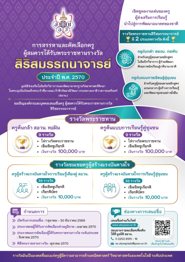 ภาพโปสเตอร์ประชาสัมพันธ์: ภาพประชาสัมพันธ์เปิดรับการเสนอชื่อครูผู้สมควรได้รับพระราชทานรางวัลสิริสมรรถนาจารย์ ประจำปี 2570