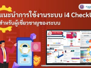 1 แนะนำการใช้งานระบบi4checkupสำหรับผู้เชี่ยวชาญของระบบ.jpeg