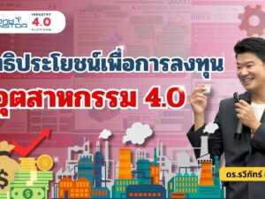 2  สิทธิประโยชน์เพื่อการลงทุนสู่อุตสาหกรร.jpg