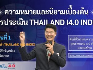 3.1 ความหมายและนิยามเบื้องต้นการประเมิน Thailand i4.0 Index (ตอนที่ 1).jpeg