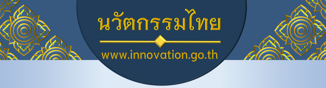 บัญชีนวัตกรรมไทย