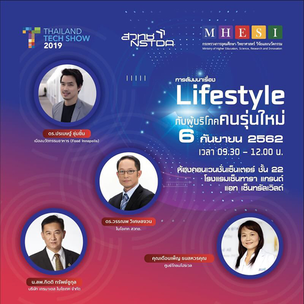 การสัมมนาหัวข้อ “Lifestyle กับ ผู้บริโภคคนรุ่นใหม่”