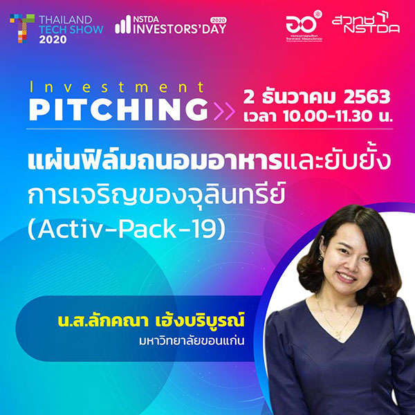 แผ่นฟิล์มถนอมอาหารและยับยั้งการเจริญของจุลินทรีย์ (Activ-Pack-19)