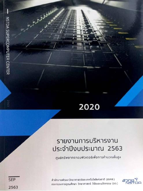 รายงานการบริหารงานประจำปีงบประมาณ 2563 ศูนย์ทรัพยากรคอมพิวเตอร์ เพื่อการคำนวณขั้นสูง รายงานการบริหารงานประจำปีงบประมาณ 2563 ศูนย์ทรัพยากรคอมพิวเตอร์ เพื่อการคำนวณขั้นสูง