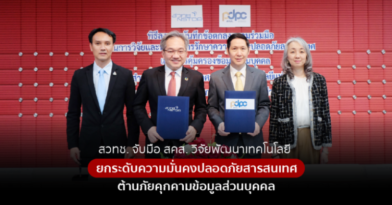 สวทช. จับมือ สคส. ร่วมขับเคลื่อนการพัฒนาเทคโนโลยีและนวัตกรรมด้านการคุ้มครองข้อมูลส่วนบุคคล