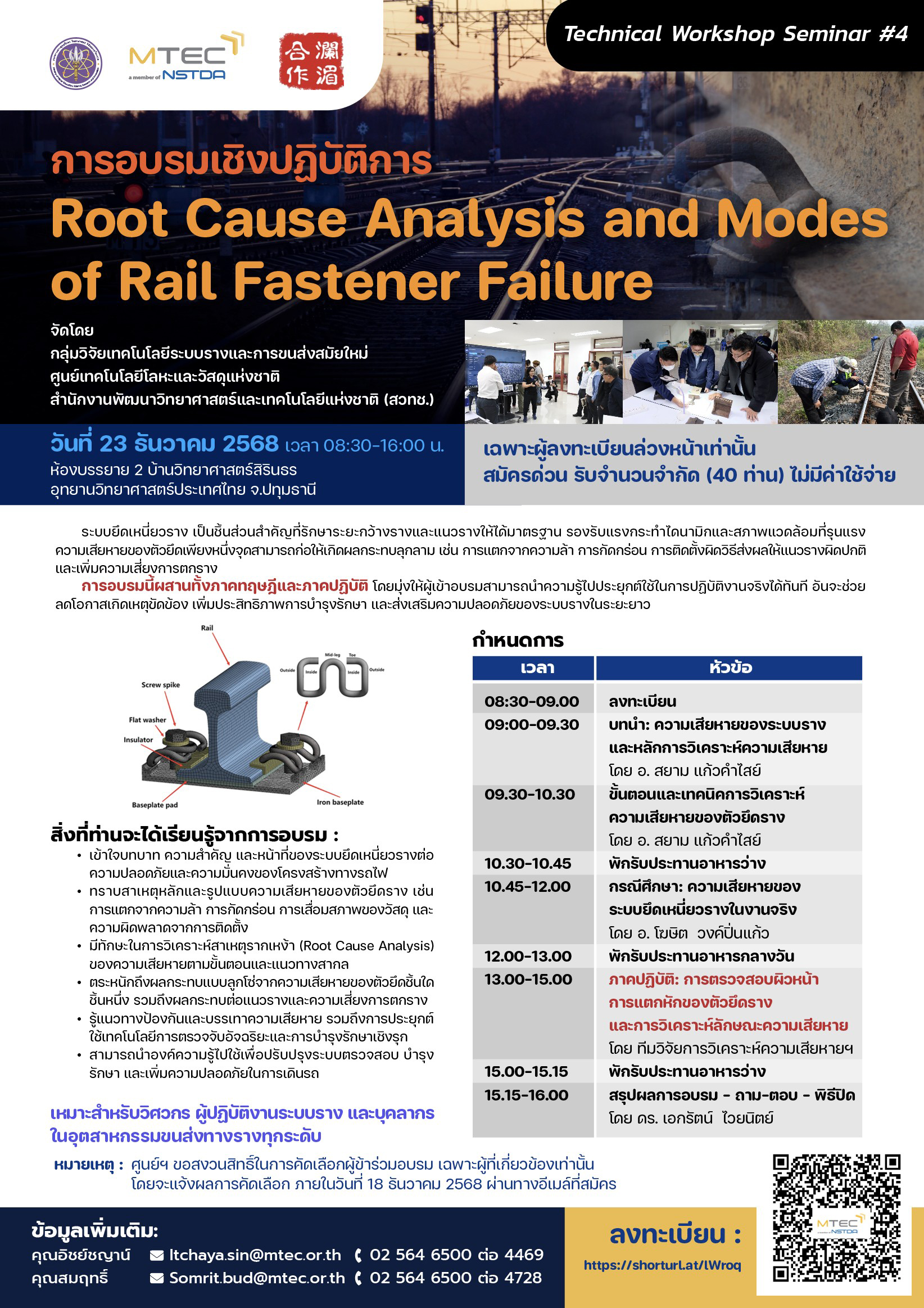 Poster Rmt การอบรมระบบเครื่องยึดเหนี่ยวราง (Rail Fastener System) ระหว่างวันที่ 22 ...