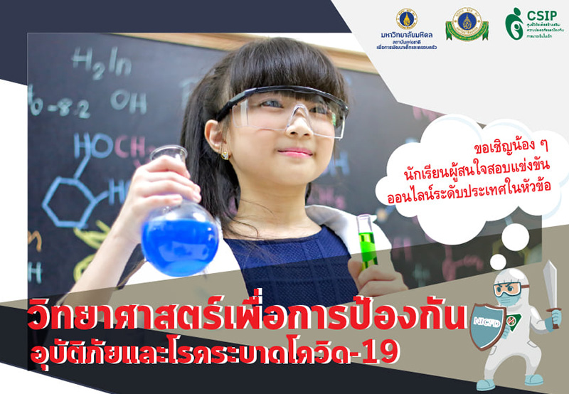 ม.มหิดล ส่งเสริมเด็กและครอบครัวรณรงค์ลดเสี่ยง COVID-19 ผ่านการเรียนรู้และร่วมกิจกรรมชิงรางวัลออนไลน์ครั้งแรก