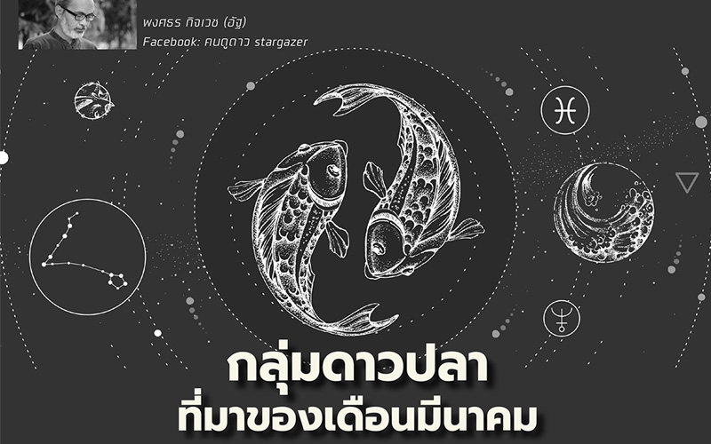 กลุ่มดาวปลา ที่มาของเดือนมีนาคม