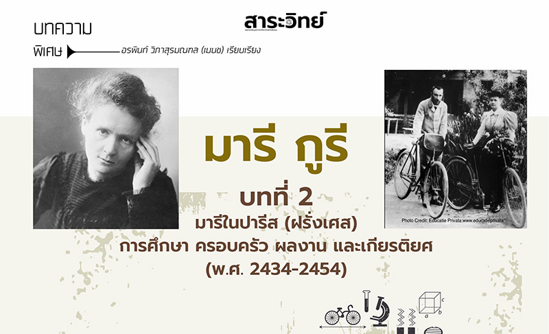 บทที่ 2 ตอนที่ 1 มารีในปารีส (ฝรั่งเศส) การศึกษา ครอบครัว ผลงาน และเกียรติยศ (ค.ศ. 1891-1911)