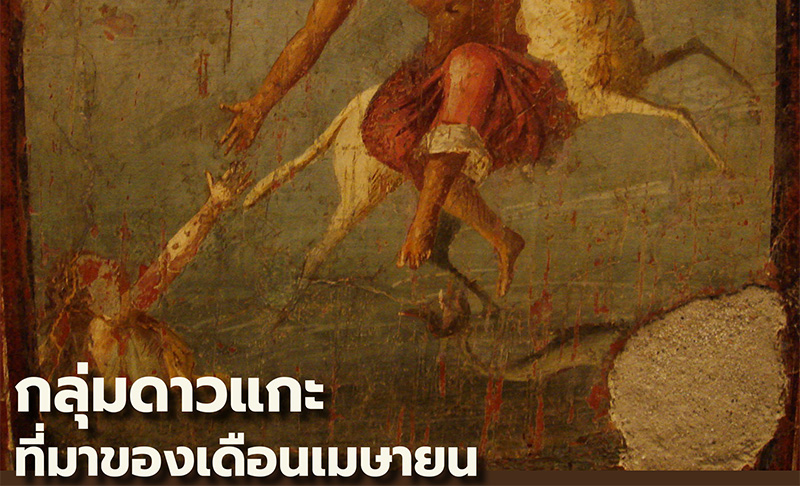 กลุ่มดาวแกะ ที่มาของเดือนเมษายน