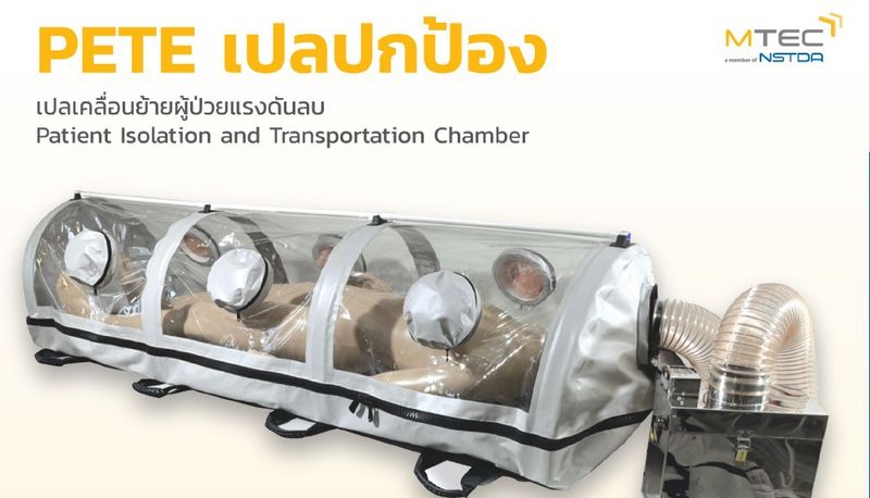 เอ็มเทค สวทช. ส่งมอบ ‘พีท เปลปกป้อง’ ‘เปลความดันลบ’ สนับสนุนบุคลากรทางการแพทย์สู้โควิด-19 ระลอกใหม่