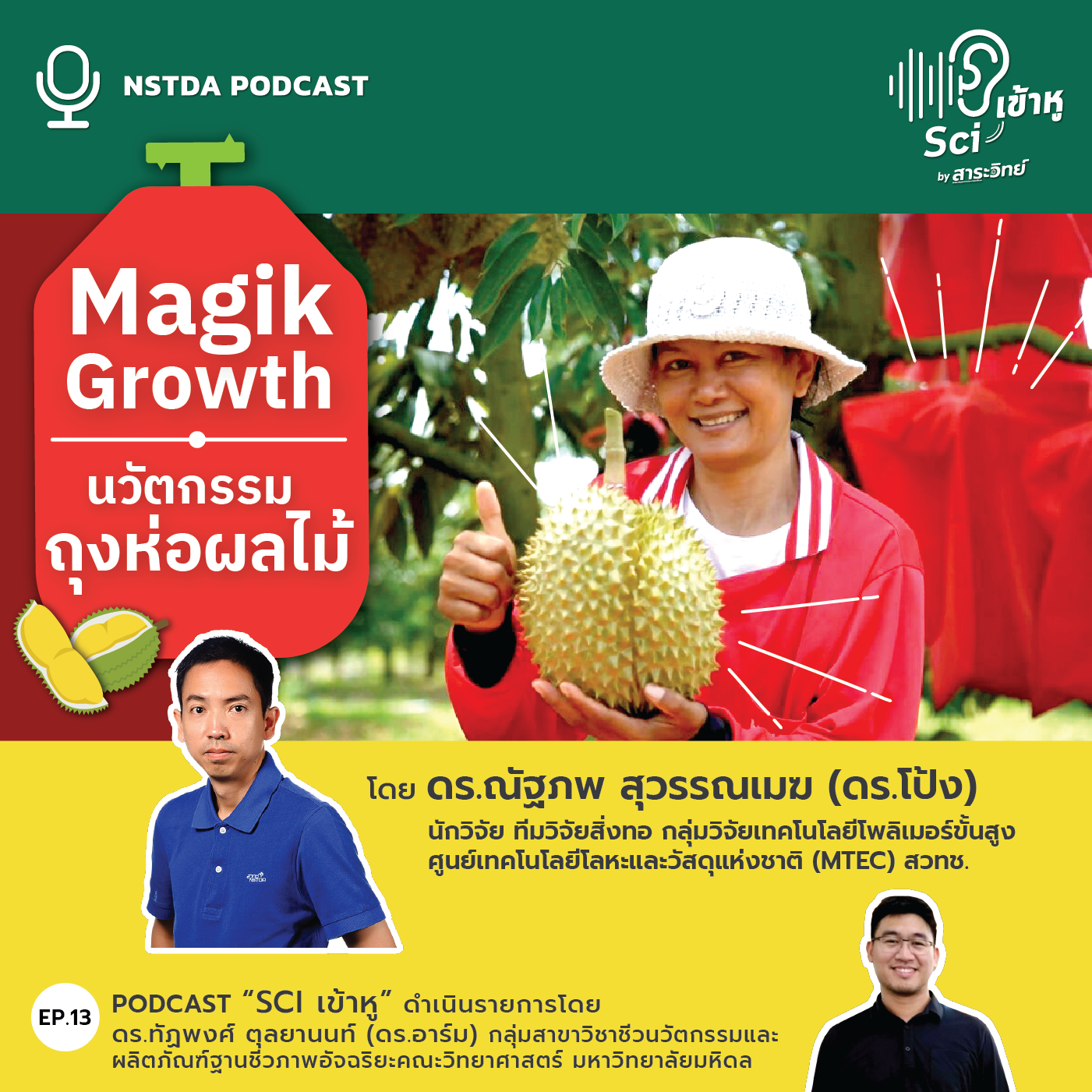 EP13: Magik Growth นวัตกรรมถุงห่อผลไม้