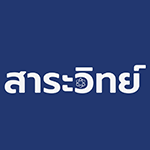นิตยสารสาระวิทย์ โดย สวทช.