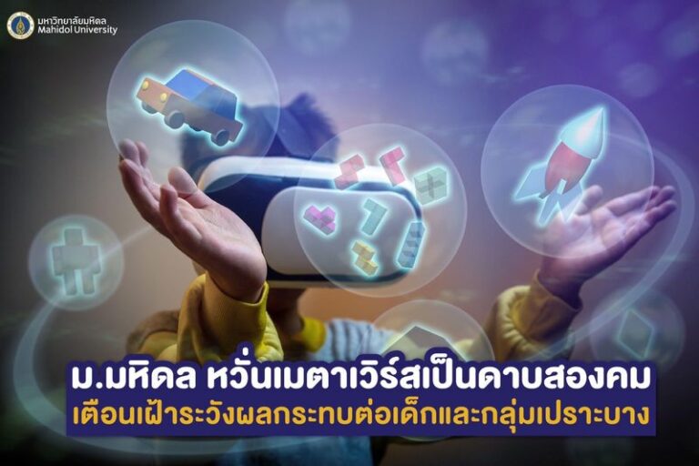 หวั่นเมตาเวิร์ส เป็นดาบสองคม เตือนเฝ้าระวังผลกระทบต่อเด็กและกลุ่มเปราะบาง
