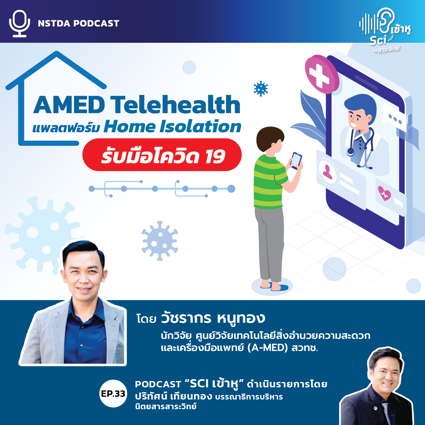 Podcast รายการ Sci เข้าหู EP33 : AMED Telehealth แพลตฟอร์ม Home Isolation รับมือโควิด 19