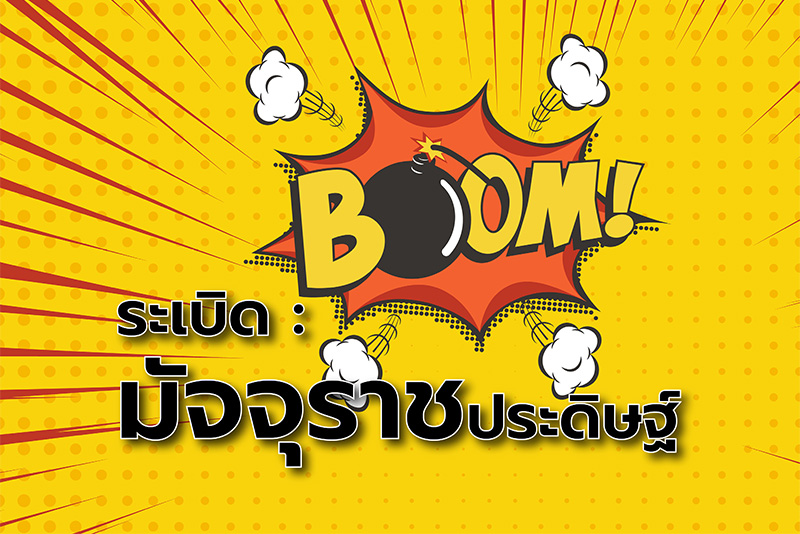 ระเบิด : มัจจุราชประดิษฐ์