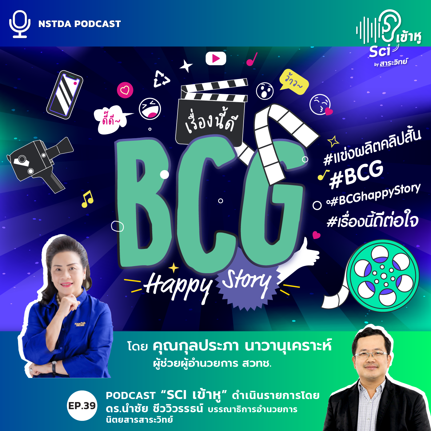 Podcast รายการ Sci เข้าหู EP39: โครงการประกวดคลิปวิดีโอ BCG Happy Story: เรื่องนี้ดีต่อใจ