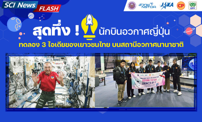 สุดทึ่ง ! นักบินอวกาศญี่ปุ่น ทดลอง 3 ไอเดียของเยาวชนไทยบนสถานีอวกาศนานาชาติ