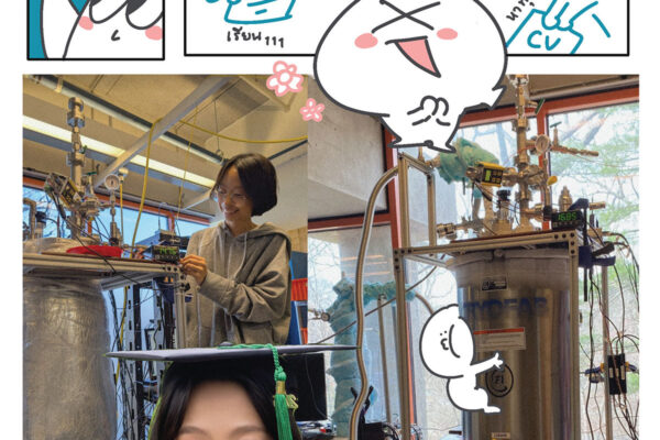 My Beginner’s Guide to Physics Grad School : คู่มือเริ่มต้นสู่บัณฑิตวิทยาลัยสายฟิสิกส์ของฉัน ตอนที่ 2