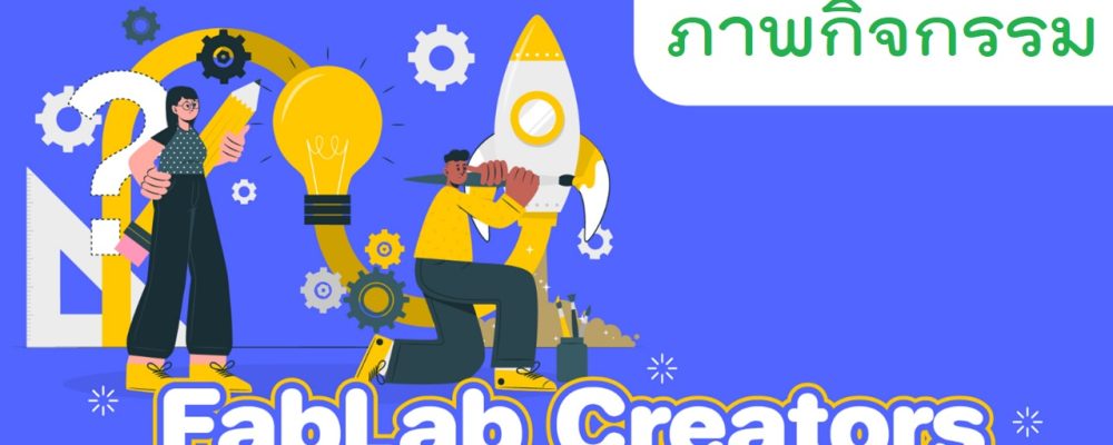 21 เมย66 fablab creators