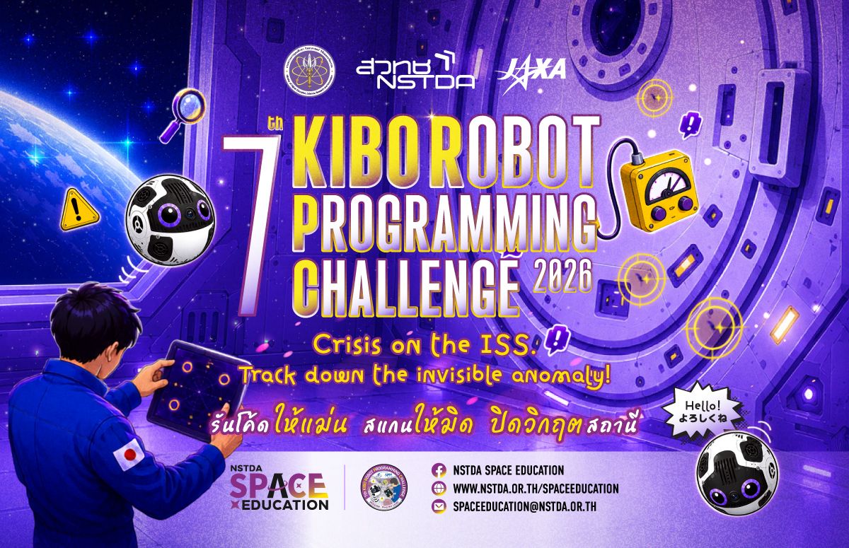โครงการ The 7th Kibo Robot Programming Challenge - NSTDA SPACE Education