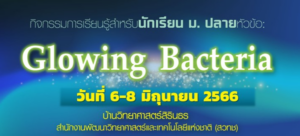 การฝึกอบรมหลักสูตรเฉพาะทางด้านจุลชีววิทยาประยุกต์สำหรับเยาวชนไทย ประจำปี 2566